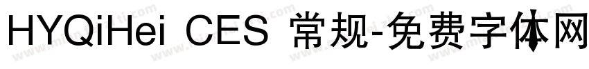 HYQiHei CES 常规字体转换